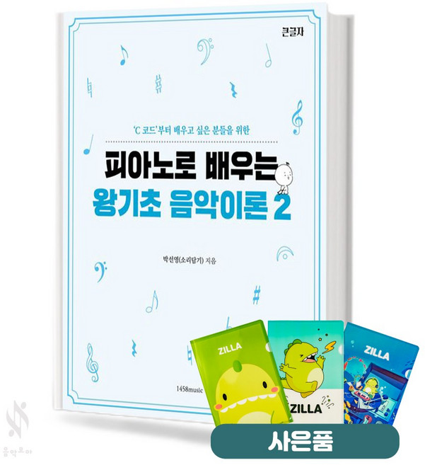 피아노로 배우는 왕기초 음악이론 2 기초 피아노악보 교재 책 1458music 질라사은품, 페이퍼백
