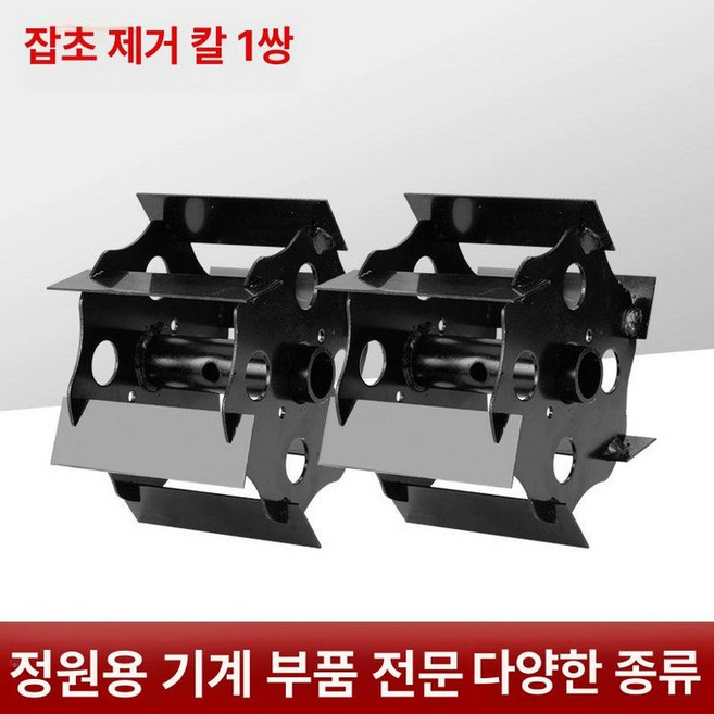 예초기날 밭갈이 로타리날 김매기 텃밭 고랑 잡초제거, 제초 휠 1쌍, 1개