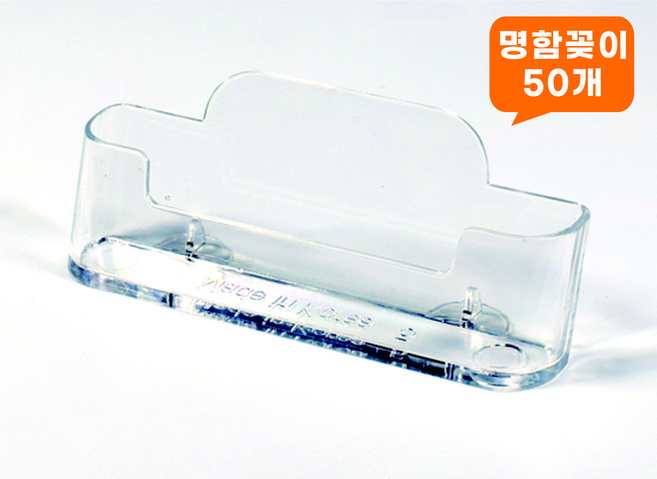 명함꽂이 아크릴 명함케이스 대리운전 투명 50개
