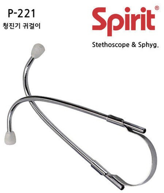 [Spirit] 청진기 부속품 - 청진기 귀걸이 P-221, 1개