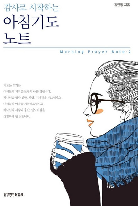 감사로 시작하는아침기도 노트 2, 생명의말씀사