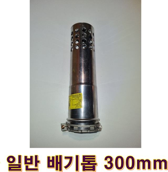 기름보일러 연통세트, 일반배기톱300mm, 1개