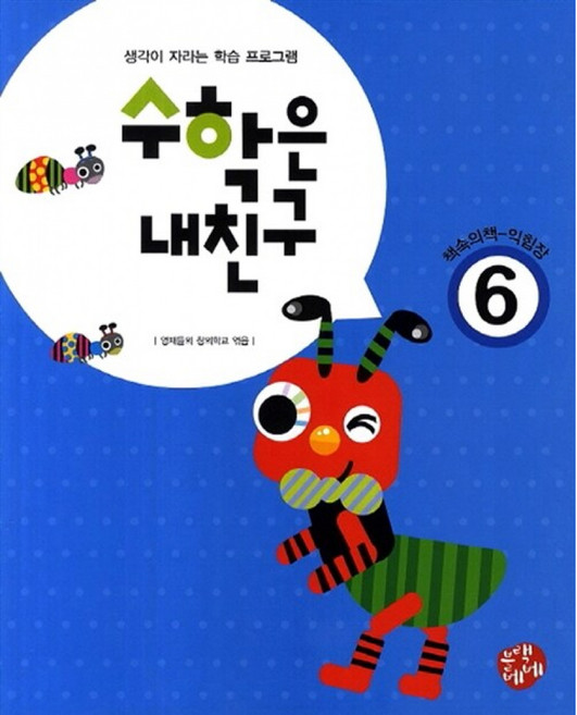 (영재들의 창의학교) 수학은 내친구 6단계 -생각이 자라는 학습 프로그램, 수학영역