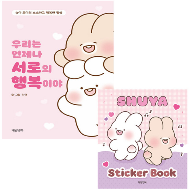 우리는 언제나 서로의 행복이야 + 슈야 스티커 미니북 (전2종) - 대원앤북