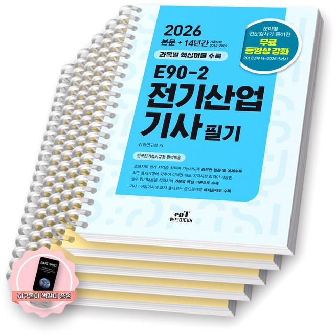 [지구돋이 책갈피 증정] 2026 E90-2 전기산업기사 필기 엔트미디어 [스프링제본], [분철 5권-과목별5]