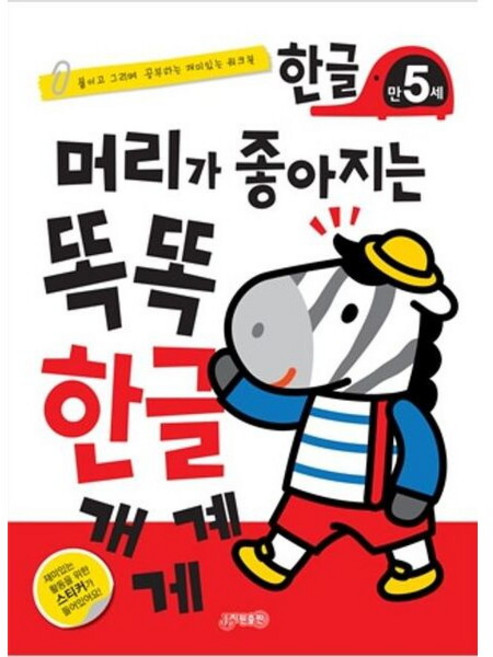 [지원출판] 머리가 좋아지는 똑똑 한글 만5세 [개정판], 상세 설명 참조