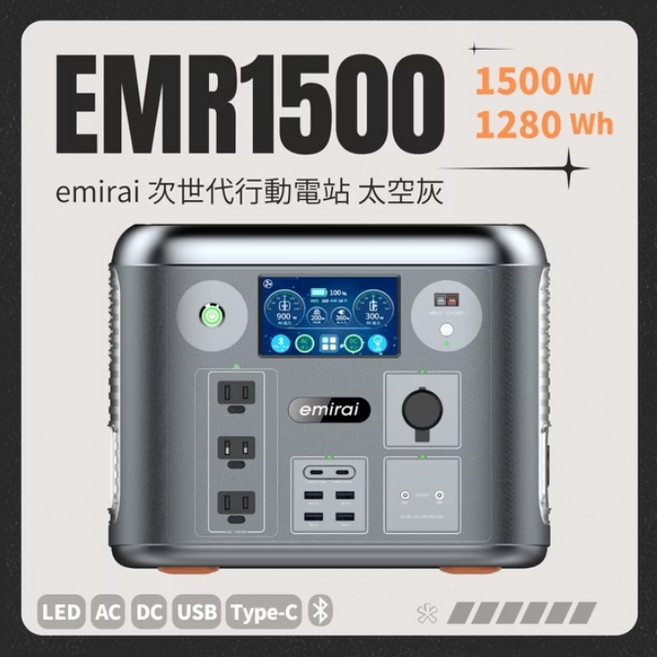 emirai EMR1500X 行動電源 儲能電站 1500W 1280Wh, 太空灰