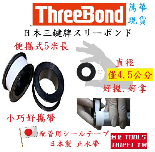ThreeBond 三鍵牌 止水帶 15米/5米, 1個, 三鍵牌5米迷你攜帶式止水帶2顆,寄送-附實體發票(可開統編)