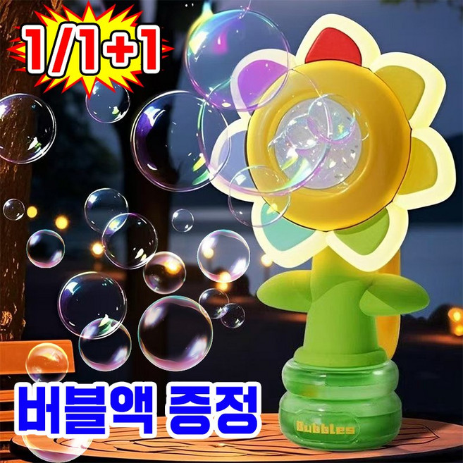 [비누방울 용액 증정] 춤추는 댄스 해바라기 플라워 개틀링 비눗방울 자동 버블건 흔들 해바라기 플라워 버블머신 아기 어린이 버블건 대용량, 원터치 작동+10팩 비누방울 용액, 1개, 옐로우