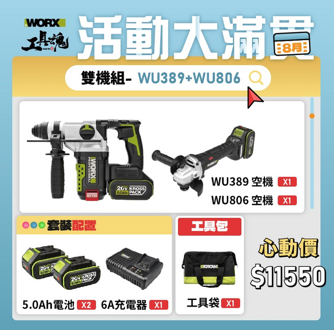 WU389 WU806 20V 無刷鋰電 鎚鑽砂輪機組合, 1個