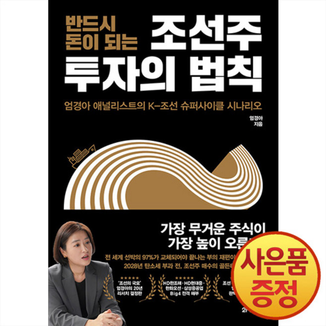반드시 돈이 되는 조선주 투자의 법칙 : 엄경아 애널리스트의 K-조선 슈퍼사이클 시나리오 + 사은품증정, 21세기북스, .