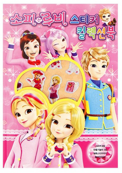 소피&루비-스티커컬렉션북