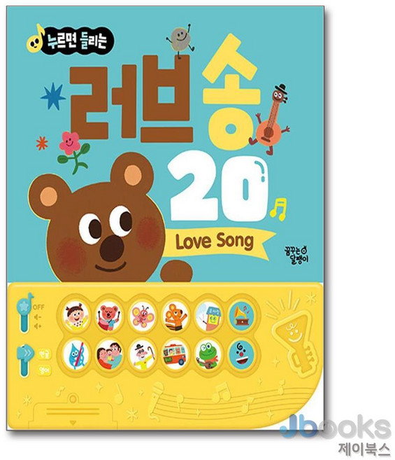 누르면 들리는 한글 영어 사운드북 러브 송 20, 꿈꾸는달팽이, 없음