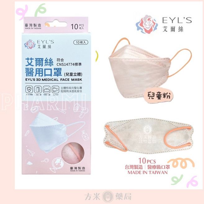 方米藥局 KF94艾爾絲醫用口罩10入 兒童3D醫用口罩, 1個, 【粉紅】/10入/盒