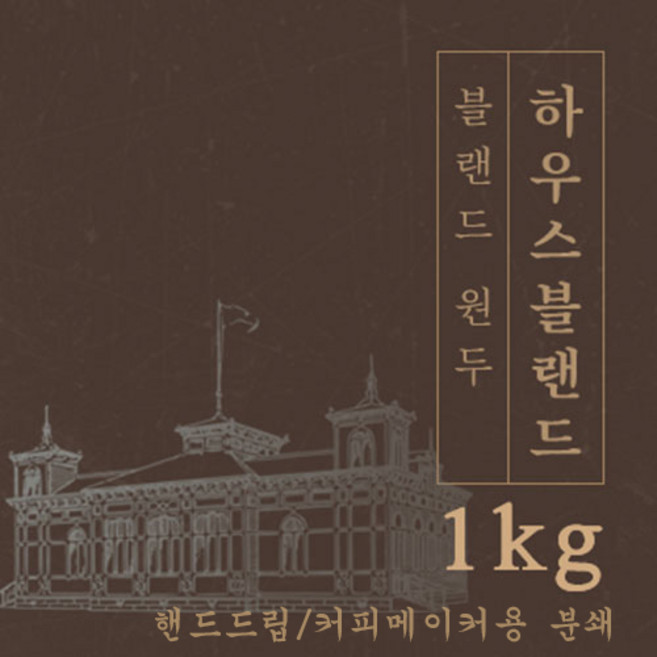 [블랜드 원두커피]하우스 블랜드 1kg 원두 맛있는 고소한 커피 추천 로스팅 납품 일산 커피 공장, 1개, 핸드드립