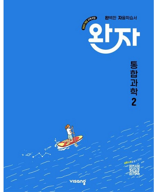 6위 - 완자 고등 통합과학 2(2026), 과학영역, 고등학생