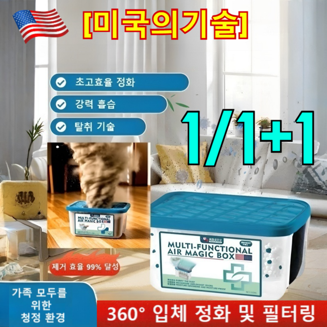 1/1+1 습기 제거 먼지 제거 냄새 분해 공기 매직 박스 욕실 곰팡이 습기 제거 미니형 제습기 360°입체정화및필터링, 에어 매직 박스 350ml 3세트, 350ml
