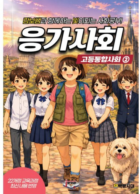 응가사회 고등 통합사회 2 (2026년), 사회영역, 고등학생