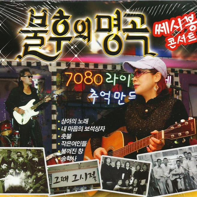 불후의 명곡 쎄시봉 콘서트, 2CD