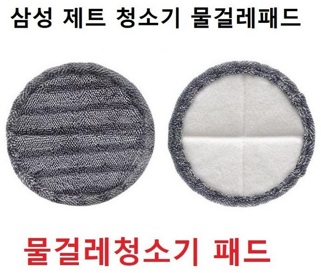 삼성 제트 청소기 물걸레패드 물걸레키트 호환품, 물걸레패드 1개, 1개