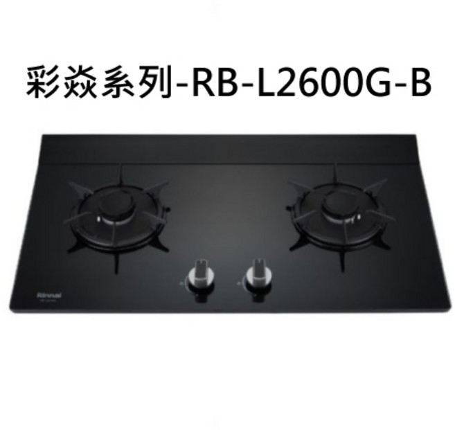 林內 Rinnai 彩焱系列雙口玻璃檯面爐, 天然瓦斯-檯面式彩焱二口爐, RB-L2600G-B
