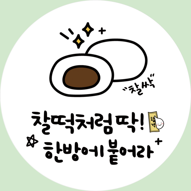러블리주크 시험 수능 대박 합격 기원 응원 스티커 5.5cm, 60개, [옵션04] 흰색 모찌 찰떡