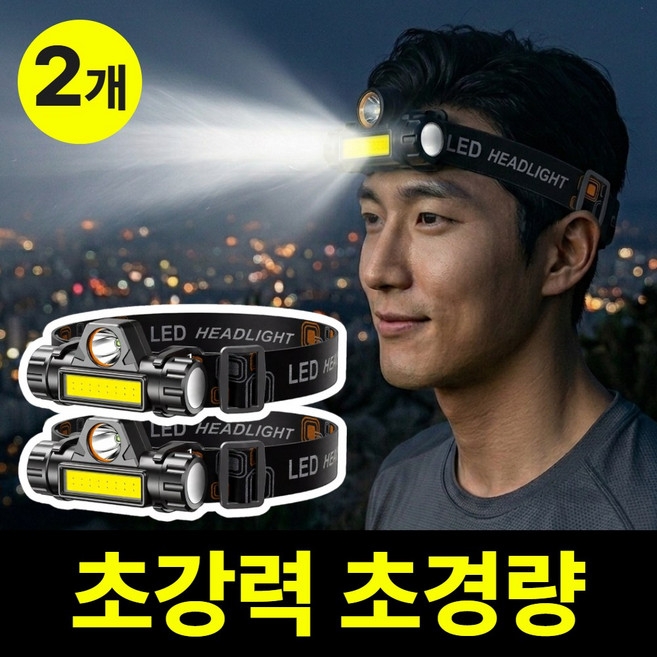 누아멜 맥스빔 듀얼 LED 헤드랜턴 등산용 해루질 충전식, 2개, 로얄블랙
