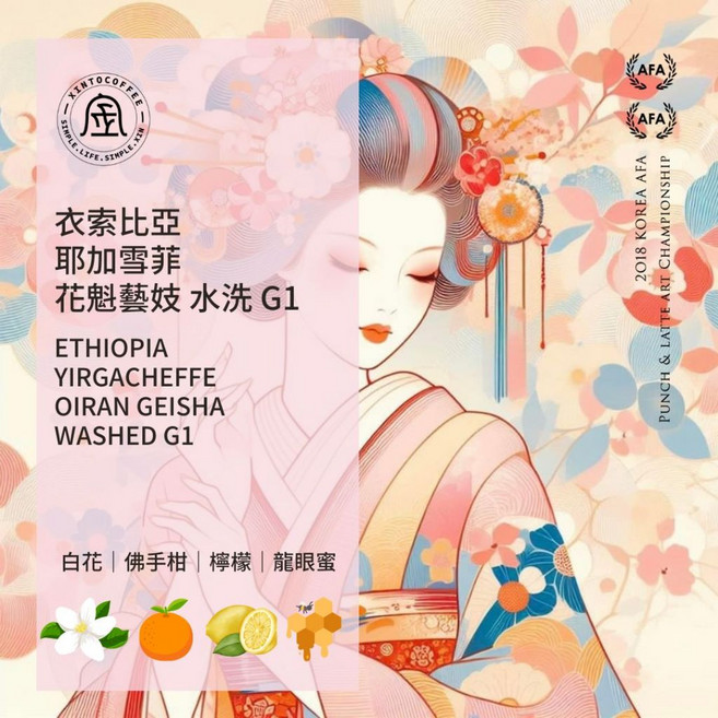 衣索比亞 耶加雪菲 花魁藝妓 水洗 G1 Xinto Coffee, 1個, 1/4磅