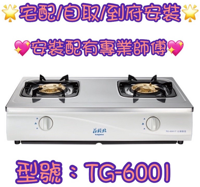 莊頭北 瓦斯爐 安全瓦斯台爐 TG-6001T 台灣製造 節能 快速烹飪 易於清潔