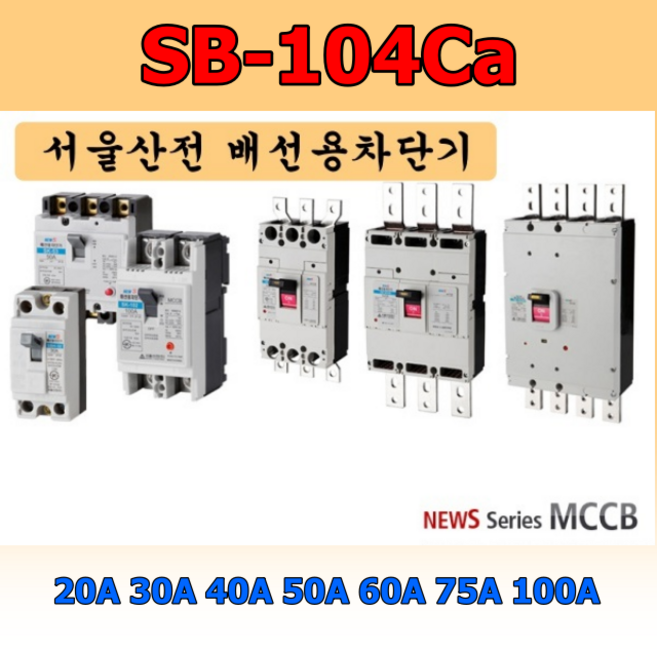 서울산전 배선차단기 MCCB 3상4선식 SB-104Ca 4P 브레카 과부하차단기, 선택06.100A, 1개
