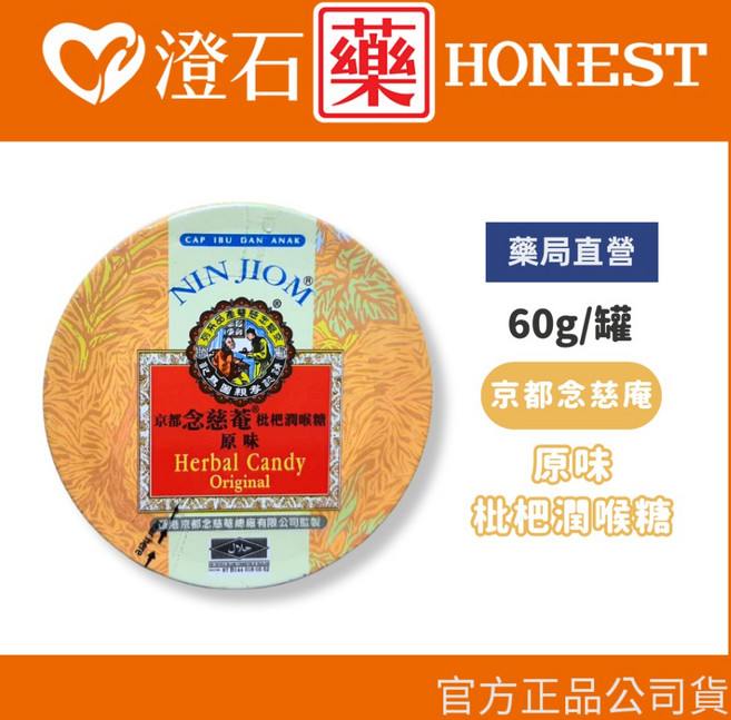 京都念慈菴 枇杷潤喉糖 原味 金桔檸檬 超涼薄荷 60g, 1個, 原味60G
