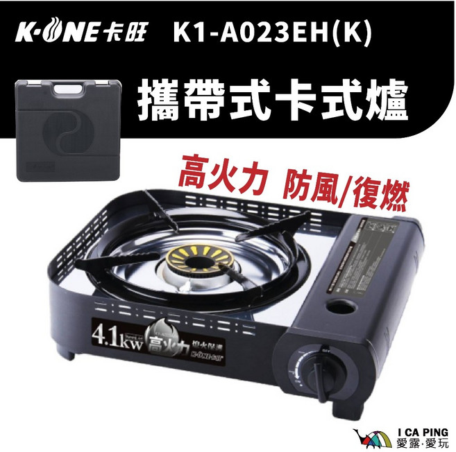 K-ONE卡旺 攜帶式卡式爐 K1-A023EH(K) 戶外露營瓦斯爐, 1個