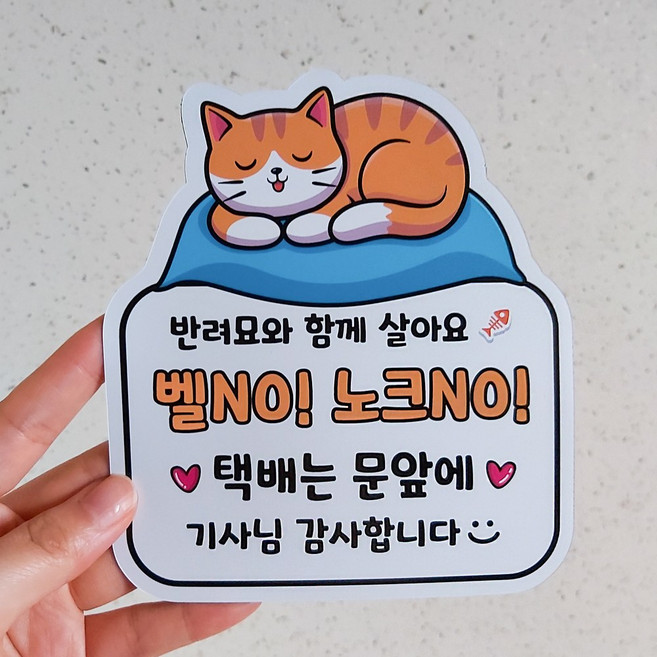 데이플레인 현관자석 스티커 아기가자고있어요, 고양이