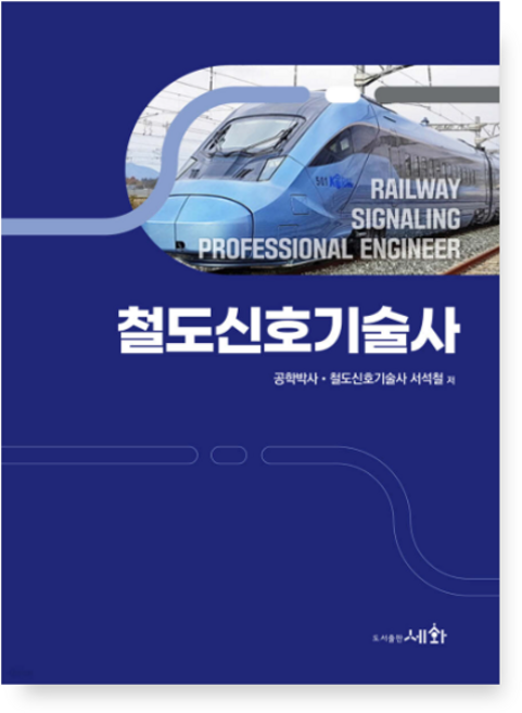 (서석철 세화) 2024 철도신호기술사, 스프링분철안함