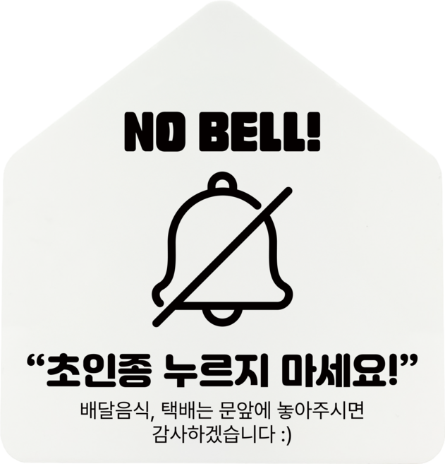 [하우스] NO 벨 아크릴 표지판 안내간판 (12x12.5cm), 1개, NO 벨 [화이트]