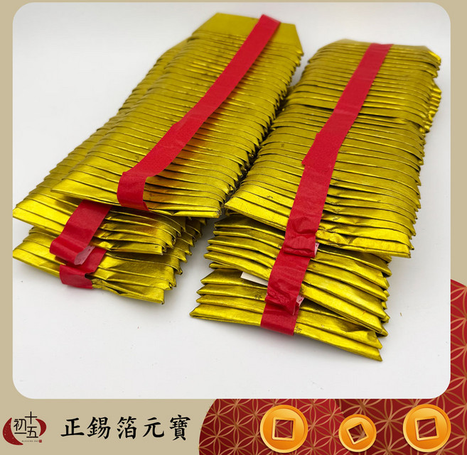 【初一十五】正錫箔金銀元寶 祭拜祖先 百日對年新亡適用, 1套