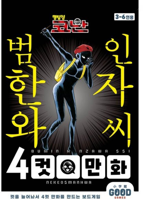 명탐정 코난 범인 한자와 씨 8 특장판, 서울미디어코믹스(서울문화사), 아오야마 고쇼 원저/칸바 마유코 글그림