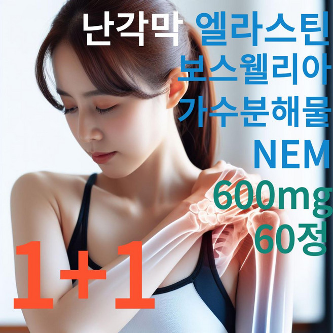 관절 연골 지킴이 난각막 엘라스틴 보스웰리아 가수분해물 EM HACCP인증 건강식품 1+1, 2세트, 60정