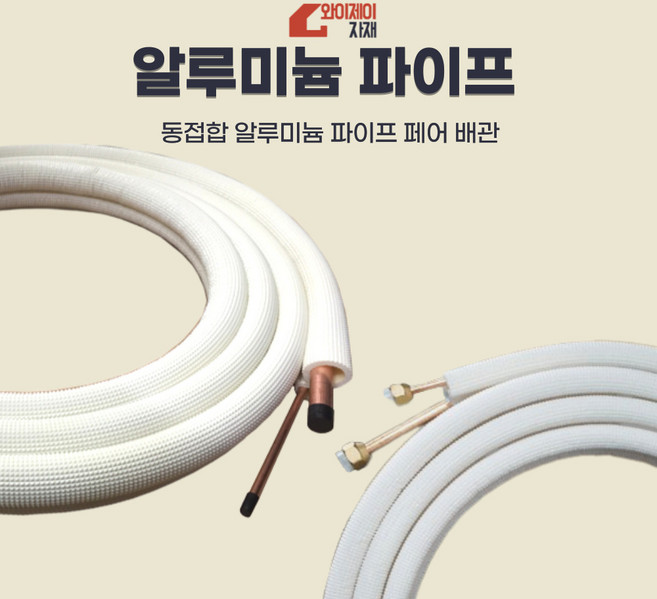 에어컨 알루미늄파이프 동접합배관세트 확관 비확관, 1개, 확관타입, 3.5M