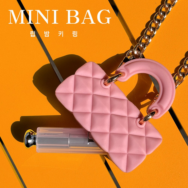 립밤키링 립스틱 립글로우 케이스 (입생로랑 디올 샤넬 맥 호환가능), 1개, 미니백 [핑크]