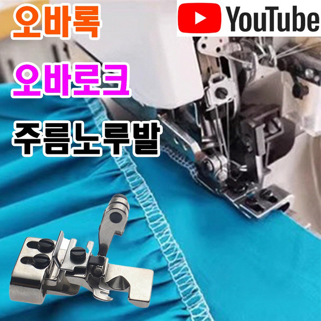 당일발송 최신형 A-178 오바로크 주름노루발 ( 사용유튜브 있어요 ) 니혼오바 오바록 오버록 오바미싱 공업용노루발 700 747 미싱노루발 특수노루발 미싱부속 쏘잉, 1개, A-178 오바록 주름 노루발