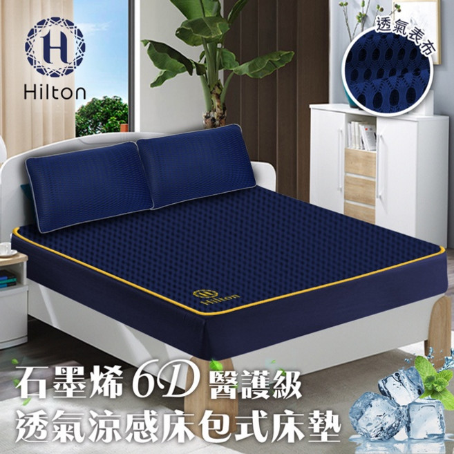 Hilton 希爾頓 6D 酷涼 石墨烯 雙人 透氣床包式床墊