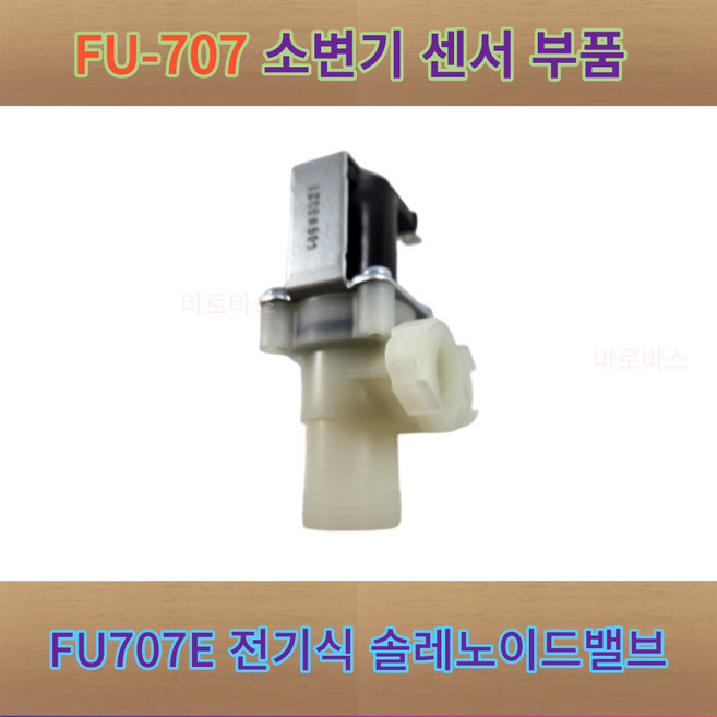 FU-707E 대림통상 소변기 감지기 전기식 솔레노이드밸브 FU707E 솔밸브