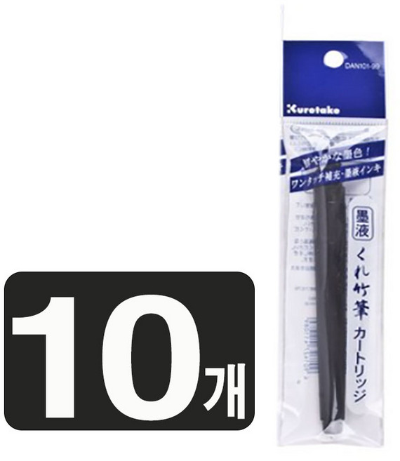 쿠레타케 붓펜 리필 refill 블랙 10개, 단품