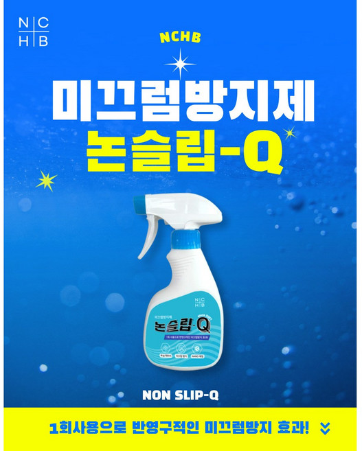[노루페인트 공급사] 엔씨헬스앤바이오 논슬립큐 미끄럼방지제 욕실 타일 미끄럼방지 스프레이 250ml, 1개