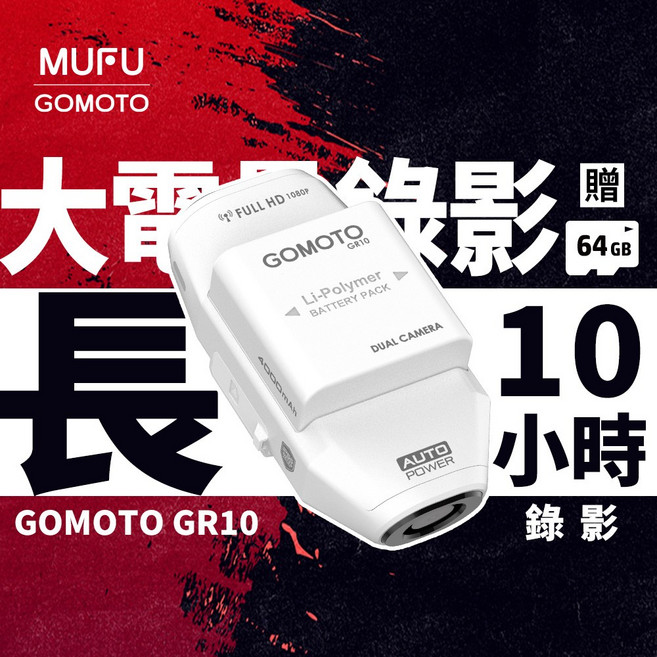 GOMOTO 雙鏡頭機車行車記錄器, 贈64GB記憶卡, 白, GR10