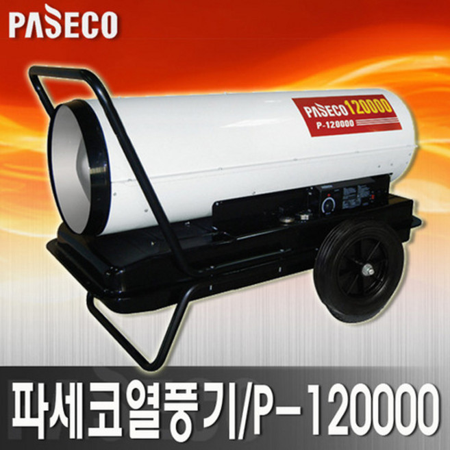 파세코 열풍기 P-TC120000 업소용 히터 산업용 히터 PTC120000