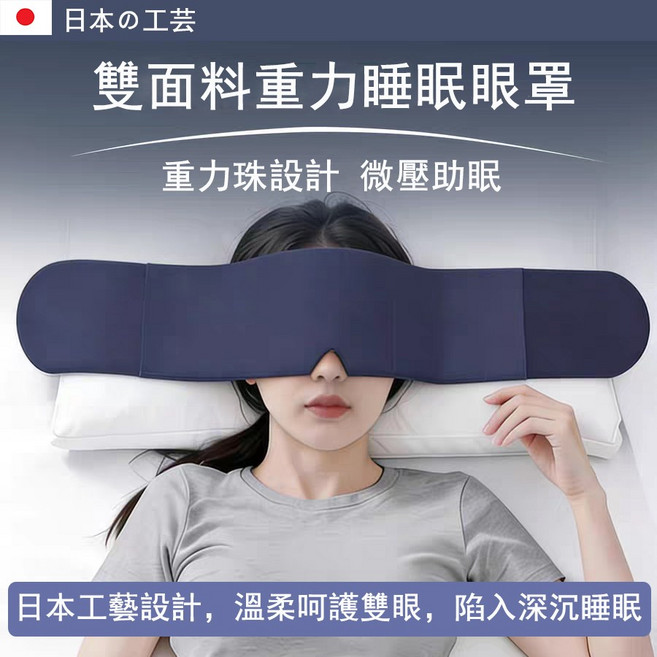 日本工藝 雙面重力睡眠眼罩 淺灰色 四季皆宜 暖柔親膚冰絲面料