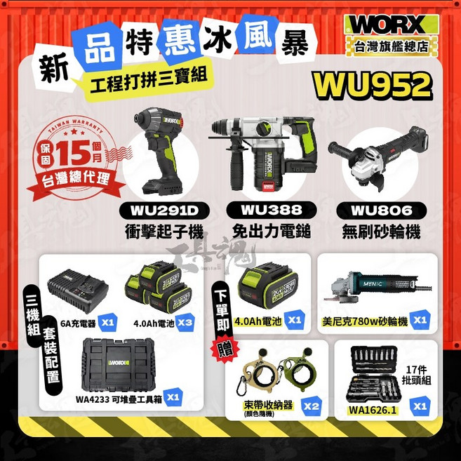 WORX 威克士 工程打拼三寶組 WU952 (WU291D 衝擊起子機 WU388 免出力電鎚 WU806 無刷砂輪機), 1個