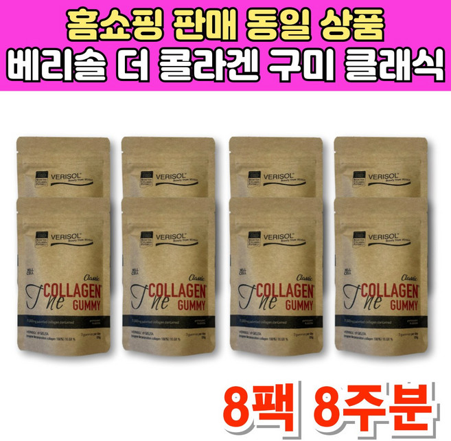 홈쇼핑 베리솔 독일 더 콜라겐 구미 꾸미 젤리 VERISOL 씹어먹는 맛있는 저분자 콜라겐 히알루론산 비타민C, 8팩, 21정